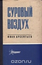 Иван Арсентьев - Суровый воздух