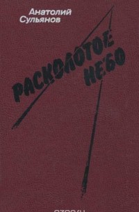 Расколотое небо