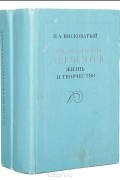 Павел Висковатый - Михаил Юрьевич Лермонтов. Жизнь и творчество (комплект из 2 книг)