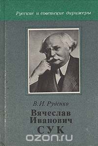 Владимир Руденко - Вячеслав Иванович Сук