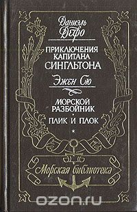  - Приключения капитана Сингльтона. Морской разбойник. Плик и плок (сборник)