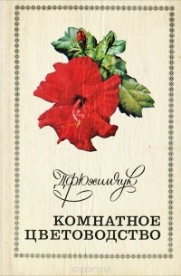 Комнатное цветоводство