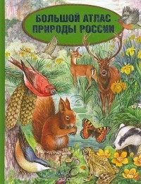  - Большой атлас природы России. Иллюстрированная энциклопедия для детей