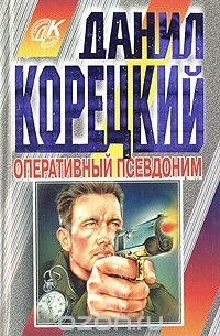 Данил Корецкий - Оперативный псевдоним