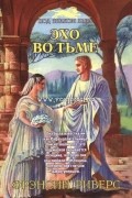 Эхо во тьме