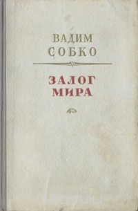 Залог мира
