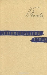 Вера Панова - Сентиментальный роман