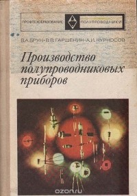  - Производство полупроводниковых приборов