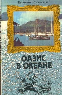 В. И. Коровиков - Оазис в океане