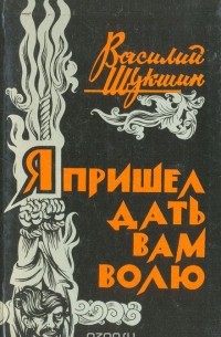 Василий Шукшин - Я пришел дать вам волю