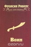 Франсин Риверс - Воин