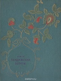  - Стихи пенджабских поэтов