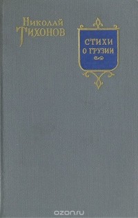  - Стихи о Грузии. Грузинские поэты