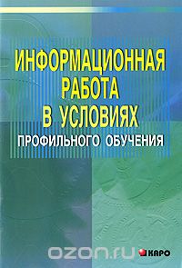 Ольга Акулова - Информационная работа в условиях профильного обучения