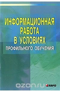 Информационная работа в условиях профильного обучения