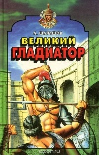 Анатолий Шалашов - Великий гладиатор