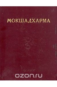 Махабхарата. Мокшадхарма