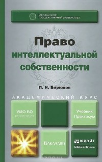 - Право интеллектуальной собственности. Учебник и практикум