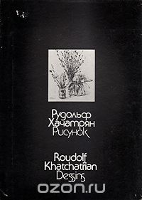 Михаил Лазарев - Рудольф Хачатрян. Рисунок