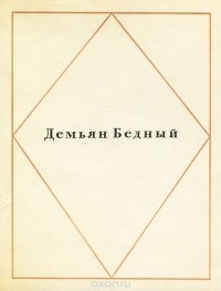 Демьян Бедный - Демьян Бедный. Стихи