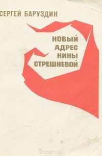 Новый адрес Нины Стрешневой