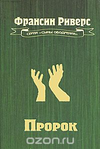 Франсин Риверс - Пророк