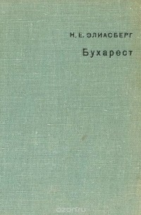Нора Элиасберг - Бухарест