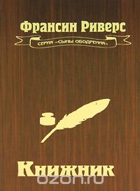 Франсин Риверс - Книжник