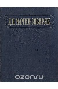 Д. Н. Мамин-Сибиряк. Избранные сочинения