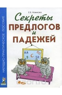 Секреты предлогов и падежей