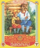 Алексей Алнашев - Как ремесло правит Жизнь человека. Сказка-раскраска