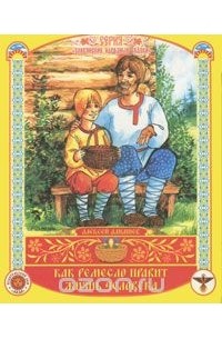 Как ремесло правит Жизнь человека. Сказка-раскраска