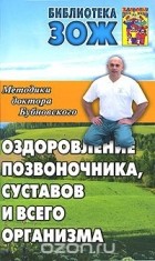  - Оздоровление позвоночника, суставов и всего организма. Методики доктора Бубновского