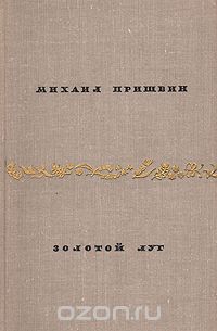 Михаил Пришвин - Золотой луг (сборник)