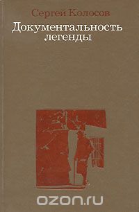 Сергей Колосов - Документальность легенды