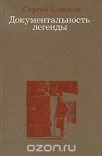 Сергей Колосов - Документальность легенды