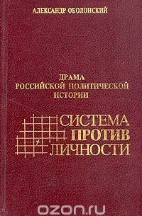 Александр Оболонский - Драма российской политической истории. Система против личности