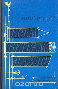 Зиновий Каневский - Всем ветрам назло!