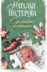 Наталья Нестерова - Сделайте погромче