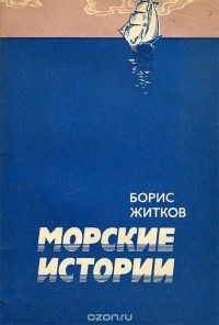 Борис Житков - Морские истории (сборник)