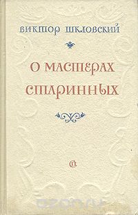 Виктор Шкловский - О мастерах старинных