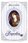 Франсин Риверс - Вирсавия