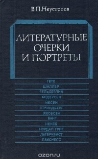 Владимир Неустроев - Литературные очерки и портреты