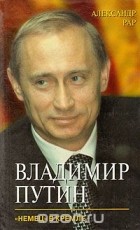 Александр Рар - Владимир Путин. &quot;Немец&quot; в Кремле