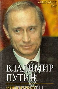 Александр Рар - Владимир Путин. "Немец" в Кремле