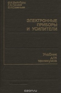  - Электронные приборы и усилители. Учебник для техникумов