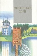 Вологодские зори