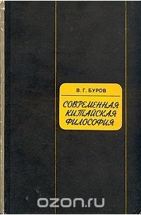 Владилен Буров - Современная китайская философия
