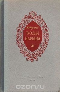 Воды Нарына