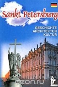 Елена Дмитриева - Sankt Peterburg: Geschichte. Architektur. Kultur / Санкт-Петербург: История. Архитектура. Культура